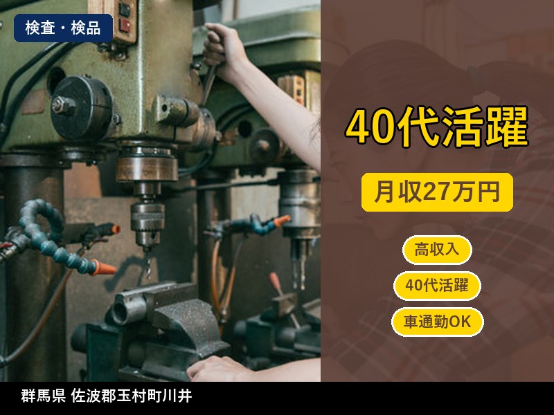 【検査・検品】群馬県佐波郡玉村町川井 / 無期雇用派遣
