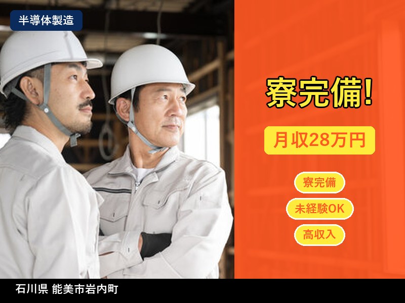 【半導体製造】石川県能美市岩内町 / 正社員