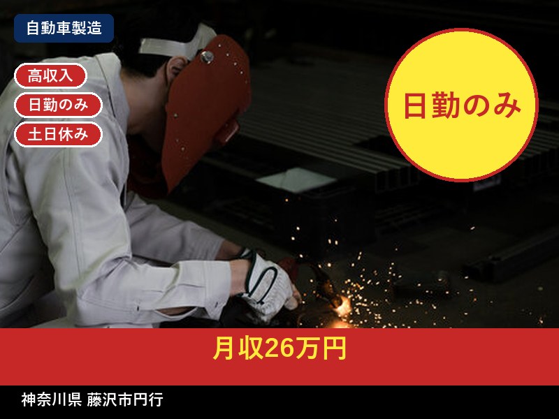【自動車製造】神奈川県藤沢市円行 / 無期雇用派遣