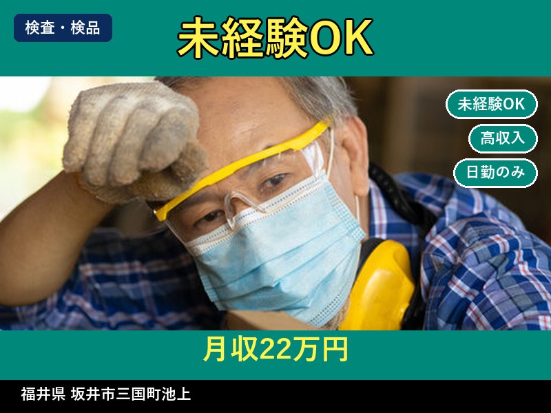 【検査・検品】福井県坂井市三国町池上 / 無期雇用派遣