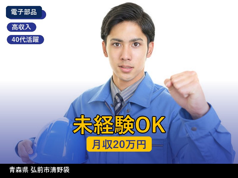 【電子部品】青森県弘前市清野袋 / 無期雇用派遣