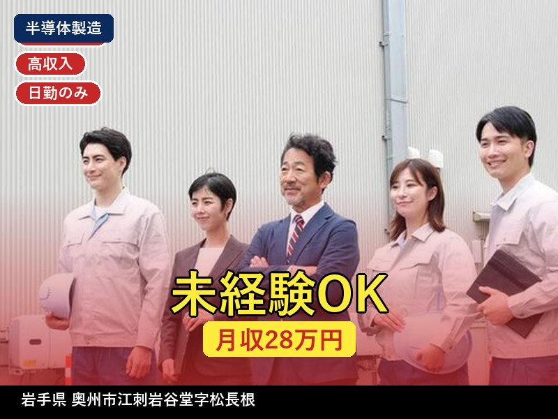 【半導体製造】岩手県奥州市江刺岩谷堂字松長根 / 正社員