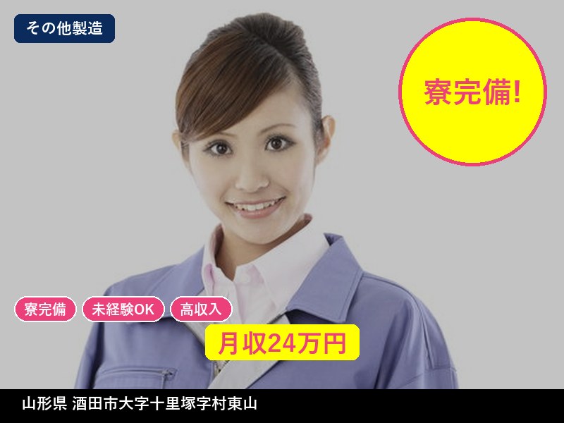 【その他製造】山形県酒田市大字十里塚字村東山 / 無期雇用派遣