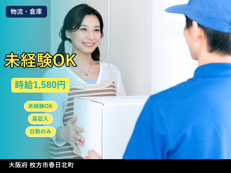 【物流・倉庫】大阪府枚方市春日北町 / 無期雇用派遣