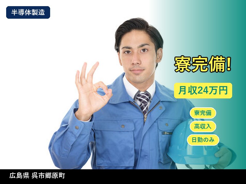 【半導体製造】広島県呉市郷原町 / 正社員