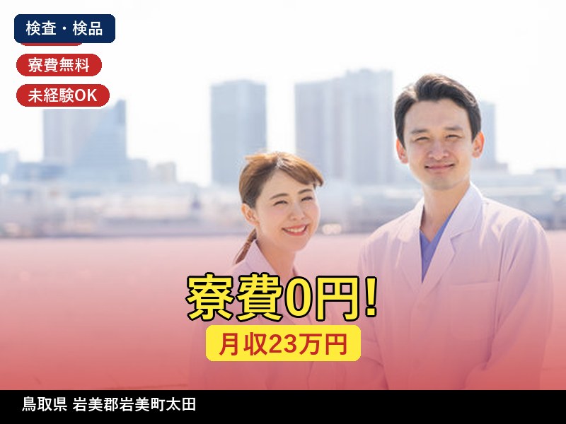 【検査・検品】鳥取県岩美郡岩美町太田 / 無期雇用派遣