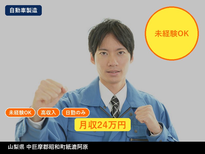 【自動車製造】山梨県中巨摩郡昭和町紙漉阿原 / 無期雇用派遣