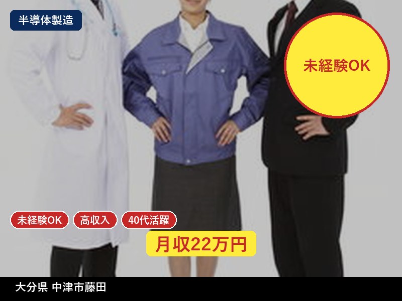 【半導体製造】大分県中津市藤田 / 無期雇用派遣