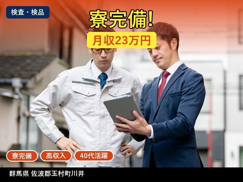 【検査・検品】群馬県佐波郡玉村町川井 / 無期雇用派遣
