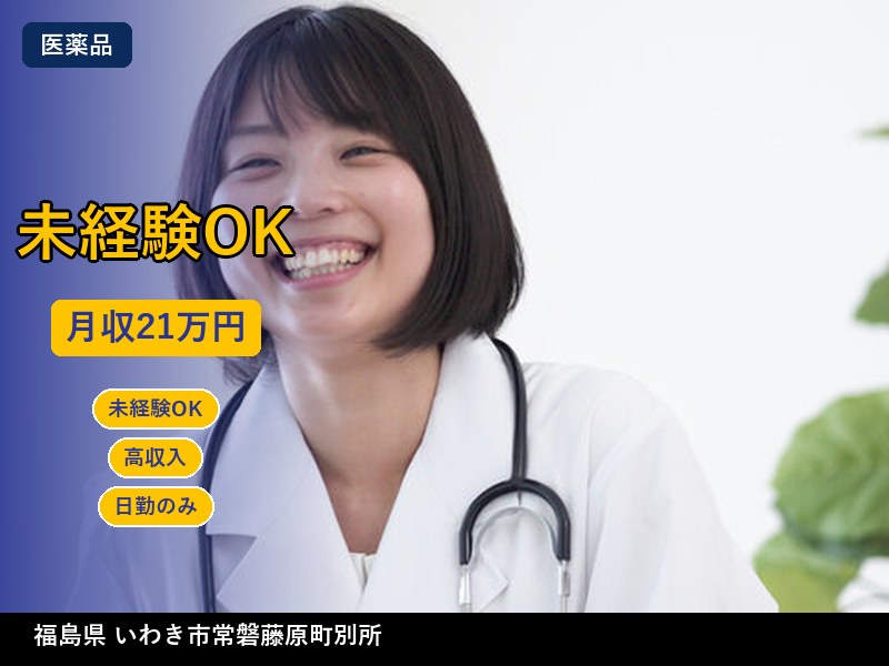 【医薬品】福島県いわき市常磐藤原町別所 / 無期雇用派遣