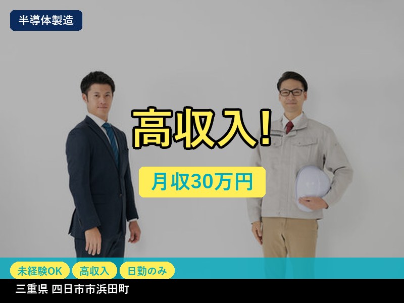 【半導体製造】三重県四日市市浜田町 / 無期雇用派遣
