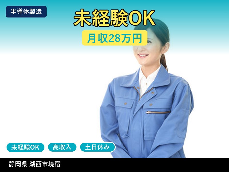 【半導体製造】静岡県湖西市境宿 / 無期雇用派遣
