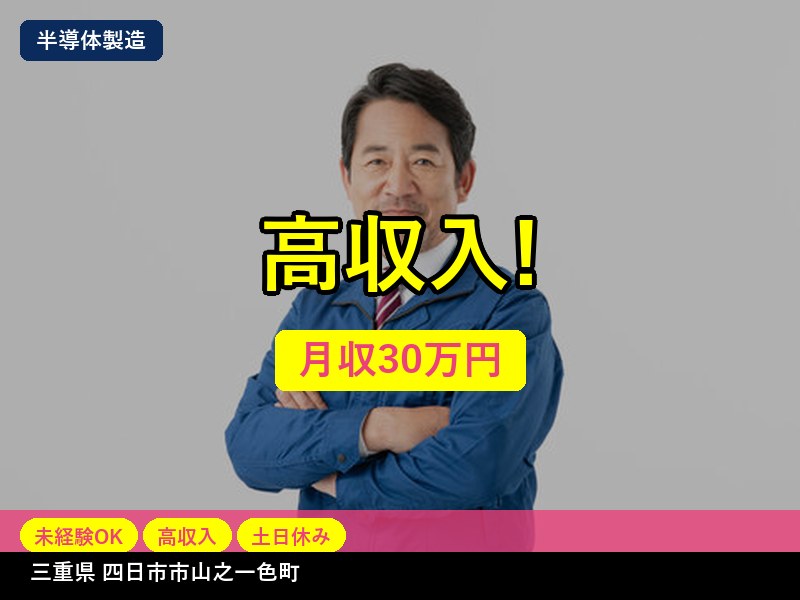 【半導体製造】三重県四日市市山之一色町 / 無期雇用派遣