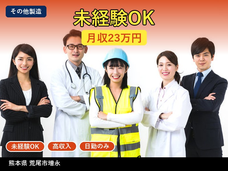 【その他製造】熊本県荒尾市増永 / 無期雇用派遣