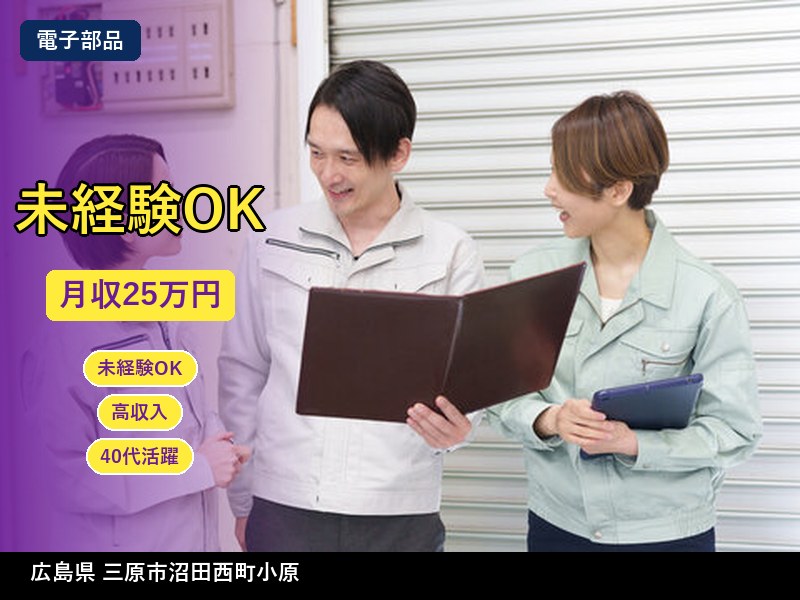 【電子部品】広島県三原市沼田西町小原 / 無期雇用派遣