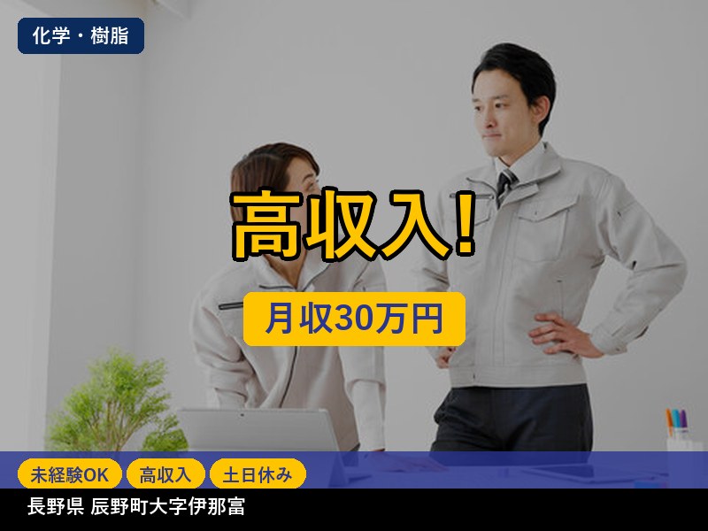 【化学・樹脂】長野県辰野町大字伊那富 / 無期雇用派遣