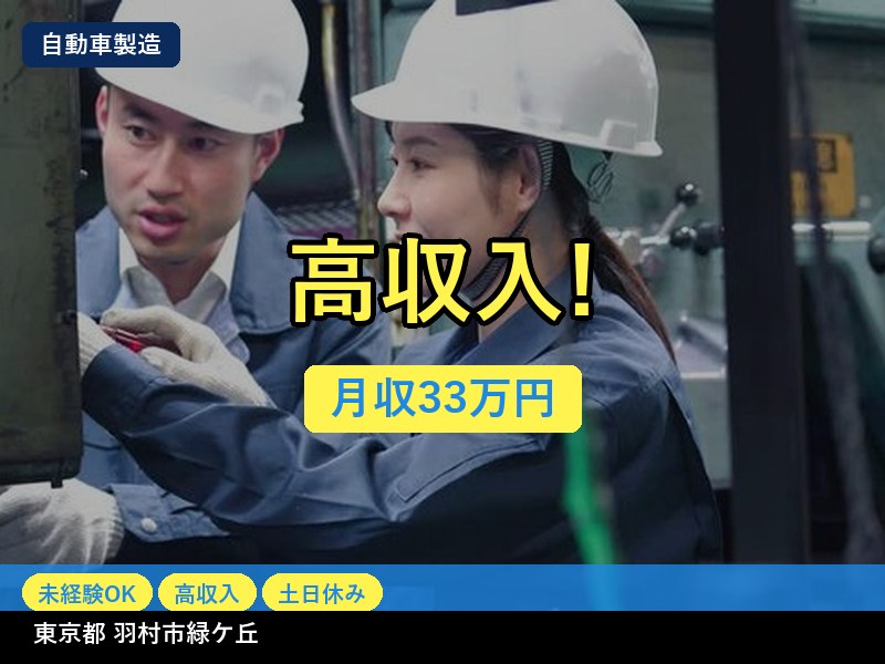 【自動車製造】東京都羽村市緑ケ丘 / 無期雇用派遣