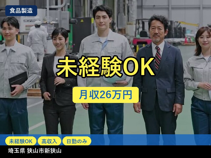 【食品製造】埼玉県狭山市新狭山 / 無期雇用派遣