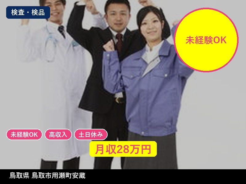 【検査・検品】鳥取県鳥取市用瀬町安蔵 / 無期雇用派遣