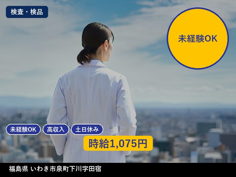【検査・検品】福島県いわき市泉町下川字田宿 / 無期雇用派遣