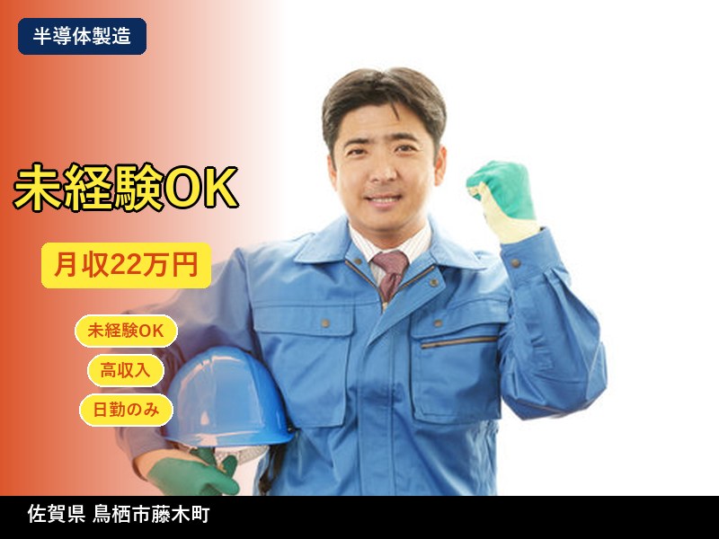 【半導体製造】佐賀県鳥栖市藤木町 / 無期雇用派遣