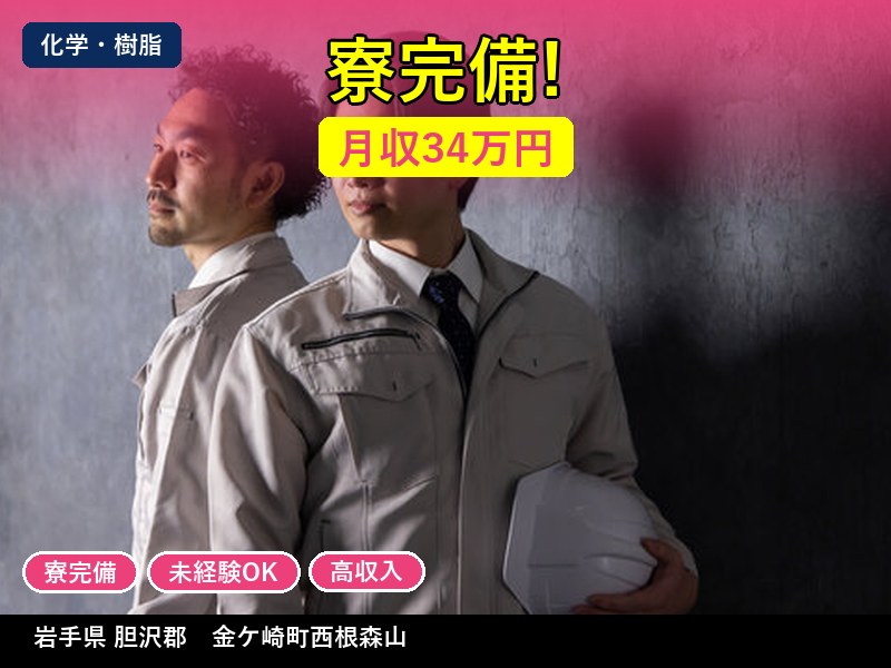 【化学・樹脂】岩手県胆沢郡 金ケ崎町西根森山 / 無期雇用派遣