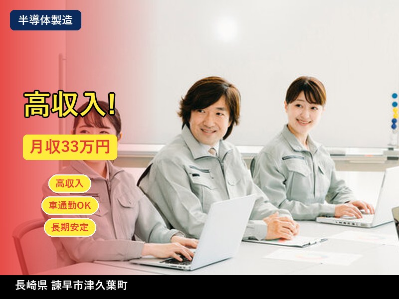 【半導体製造】長崎県諫早市津久葉町 / 無期雇用派遣