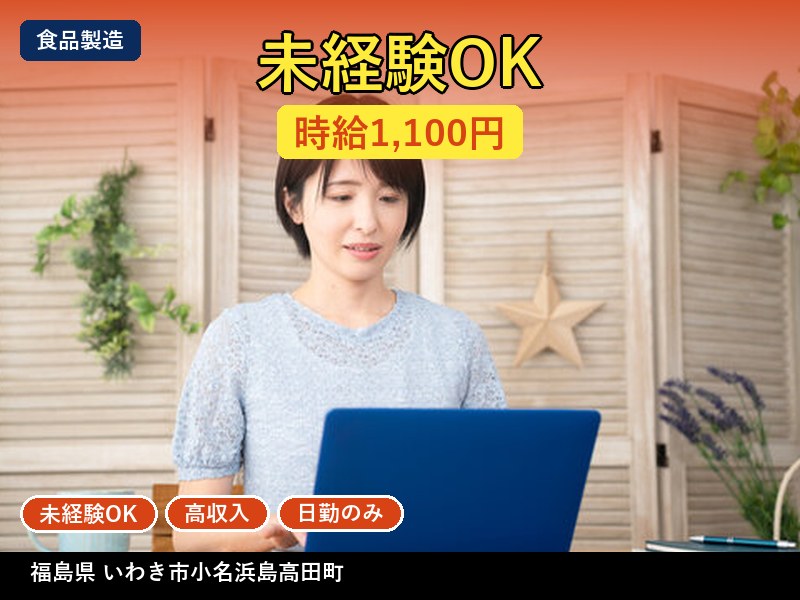 【食品製造】福島県いわき市小名浜島高田町 / 無期雇用派遣