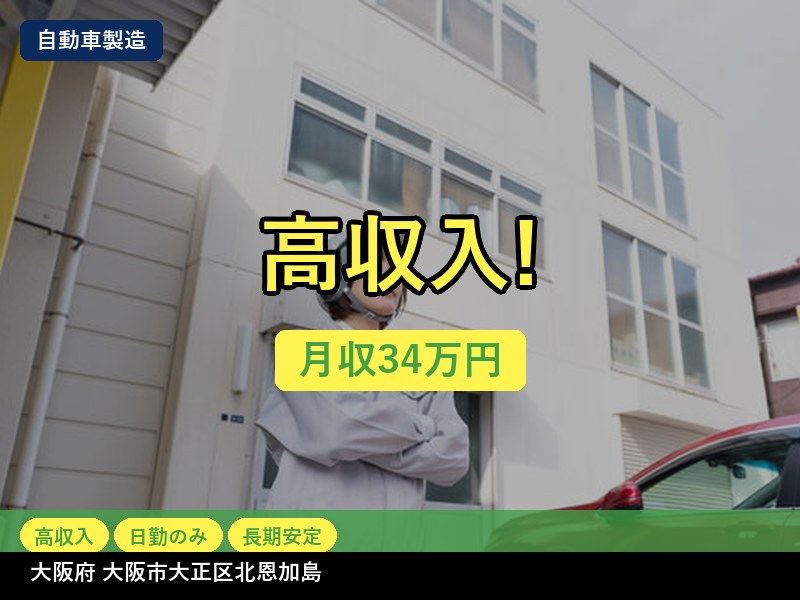 【自動車製造】大阪府大阪市大正区北恩加島 / 無期雇用派遣