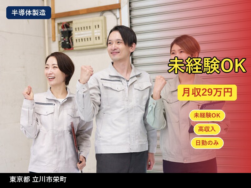 【半導体製造】東京都立川市栄町 / 無期雇用派遣