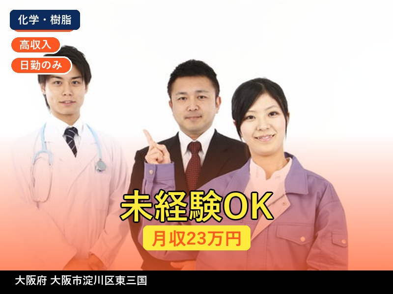 【化学・樹脂】大阪府大阪市淀川区東三国 / 無期雇用派遣