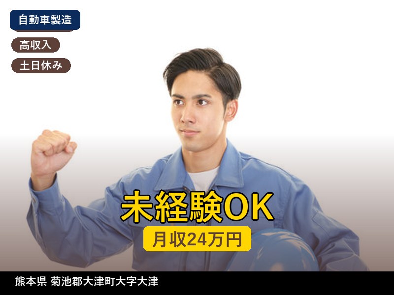 【自動車製造】熊本県菊池郡大津町大字大津 / 無期雇用派遣