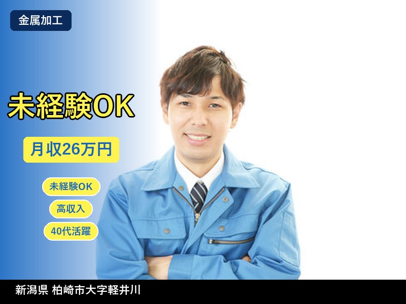 【金属加工】新潟県柏崎市大字軽井川 / 無期雇用派遣