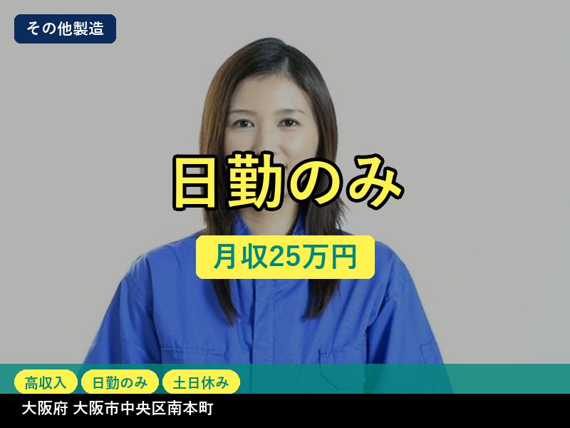 【その他製造】大阪府大阪市中央区南本町 / 無期雇用派遣