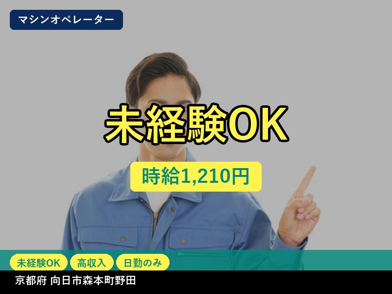 【その他製造】京都府向日市森本町野田 / 無期雇用派遣