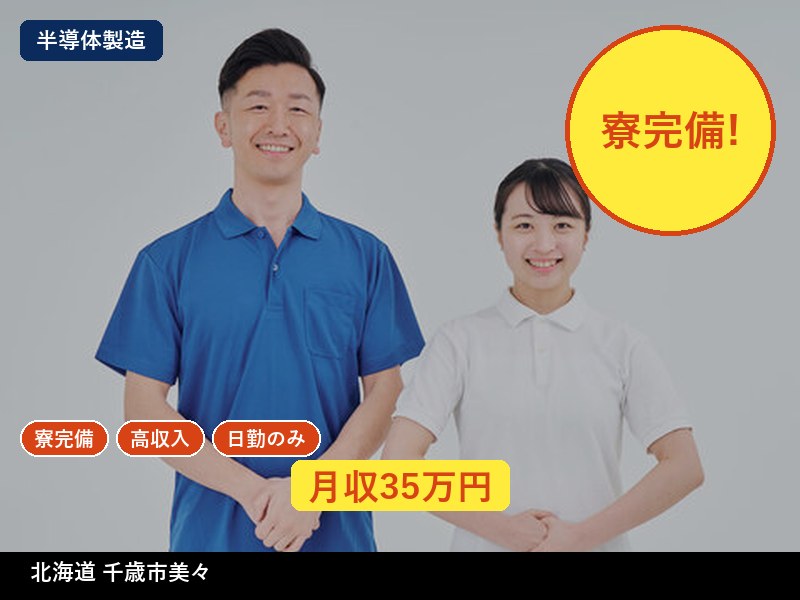 【半導体製造】北海道千歳市美々 / 無期雇用派遣