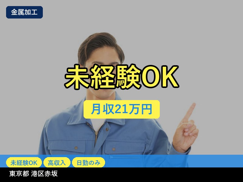 【金属加工】東京都港区赤坂 / 無期雇用派遣