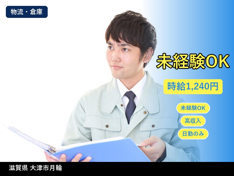 【物流・倉庫】滋賀県大津市月輪 / 無期雇用派遣