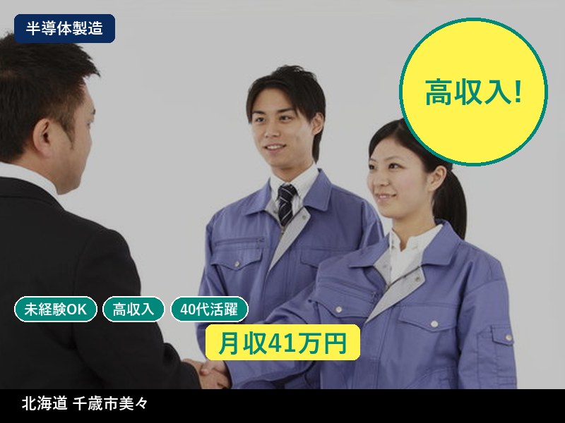 【半導体製造】北海道千歳市美々 / 無期雇用派遣