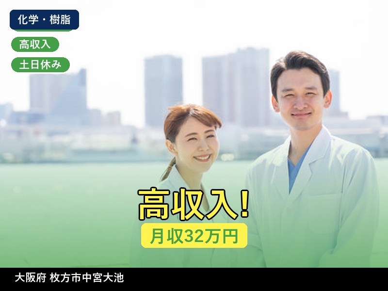 【化学・樹脂】大阪府枚方市中宮大池 / 無期雇用派遣