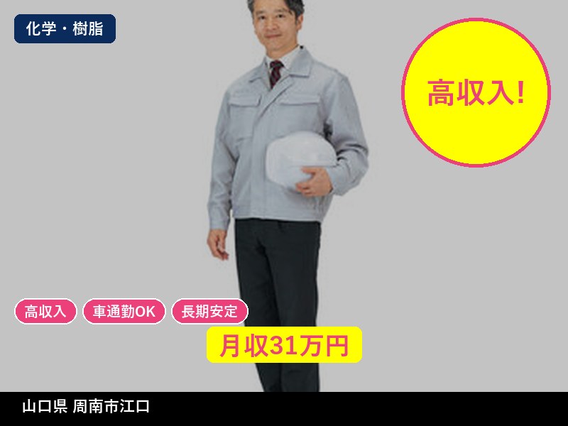 【化学・樹脂】山口県周南市江口 / 無期雇用派遣
