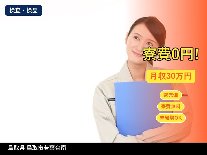 【検査・検品】鳥取県鳥取市若葉台南 / 無期雇用派遣