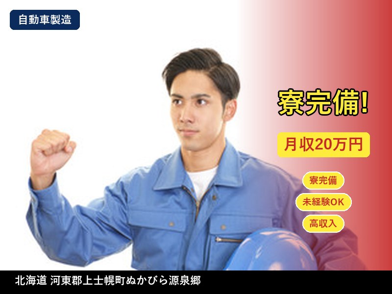 【その他製造】北海道河東郡上士幌町ぬかびら源泉郷 / 無期雇用派遣