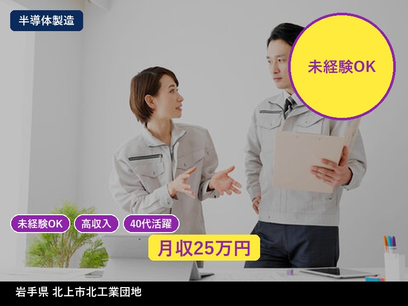 【半導体製造】岩手県北上市北工業団地 / 無期雇用派遣
