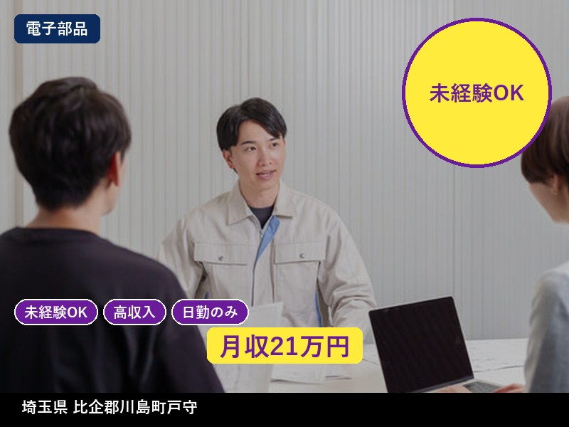 【電子部品】埼玉県比企郡川島町戸守 / 無期雇用派遣