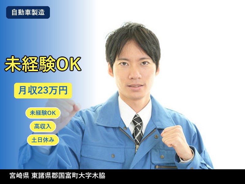 【自動車製造】宮崎県東諸県郡国富町大字木脇 / 無期雇用派遣