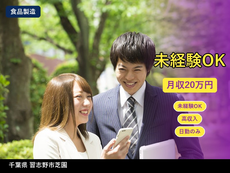 【食品製造】千葉県習志野市芝園 / 無期雇用派遣