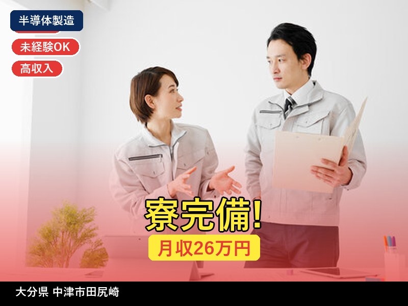 【半導体製造】大分県中津市田尻崎 / 無期雇用派遣