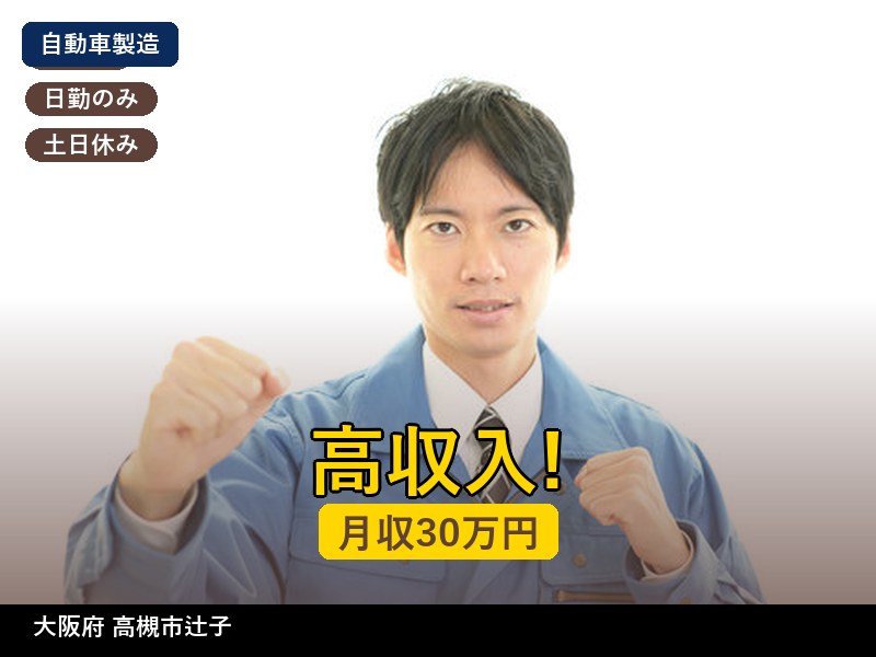 【その他製造】大阪府高槻市辻子 / 無期雇用派遣