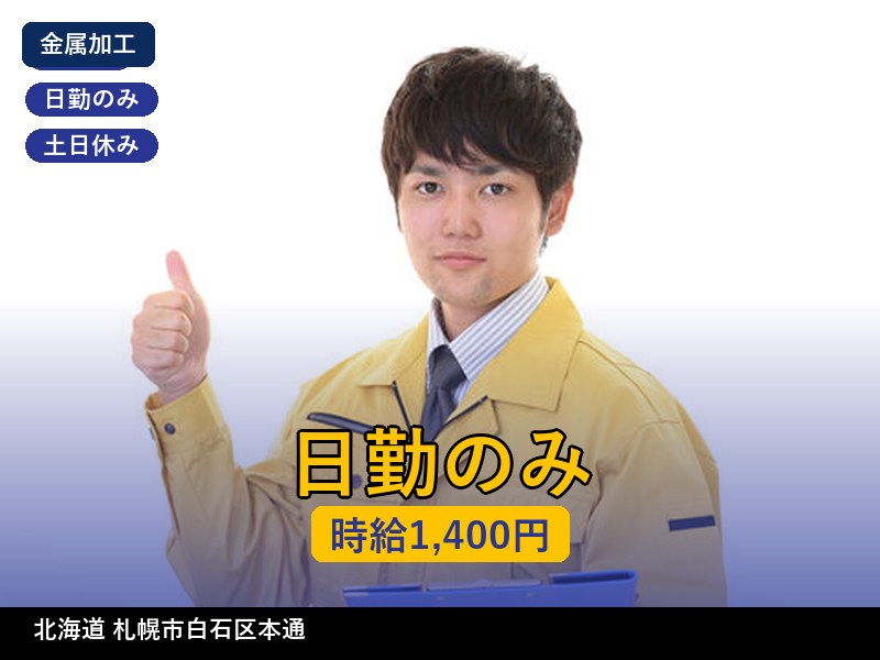 【その他製造】北海道札幌市白石区本通 / 無期雇用派遣